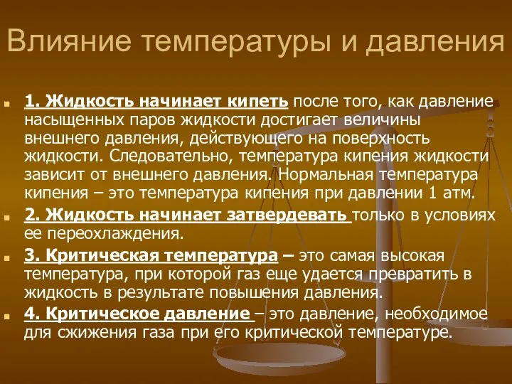 Влияние температуры и давления 1. Жидкость начинает кипеть после того, как