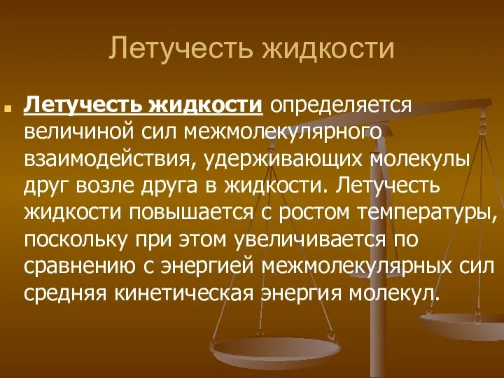 Летучесть жидкости Летучесть жидкости определяется величиной сил межмолекулярного взаимодействия, удерживающих молекулы