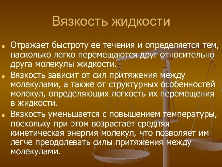 Вязкость жидкости Отражает быстроту ее течения и определяется тем, насколько легко