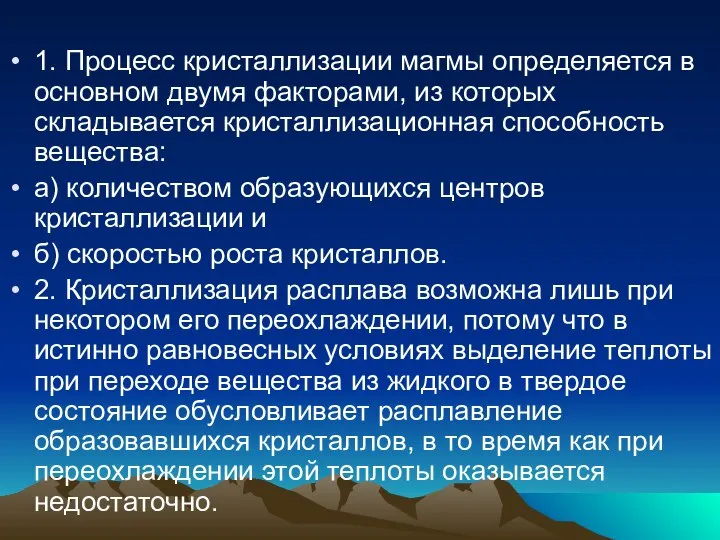 1. Процесс кристаллизации магмы определяется в основном двумя факторами, из которых