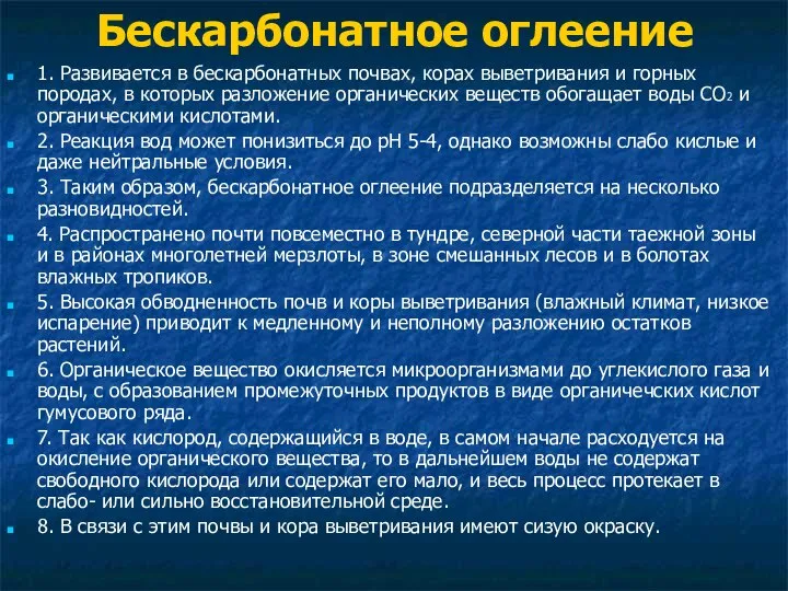 Бескарбонатное оглеение 1. Развивается в бескарбонатных почвах, корах выветривания и горных