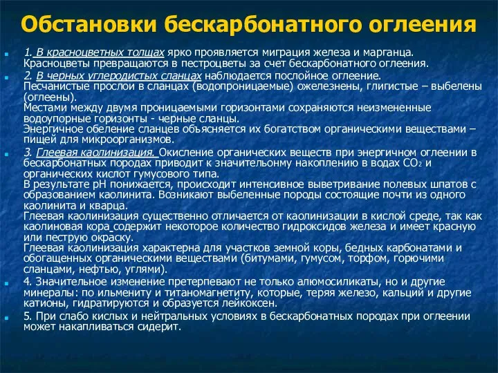 Обстановки бескарбонатного оглеения 1. В красноцветных толщах ярко проявляется миграция железа