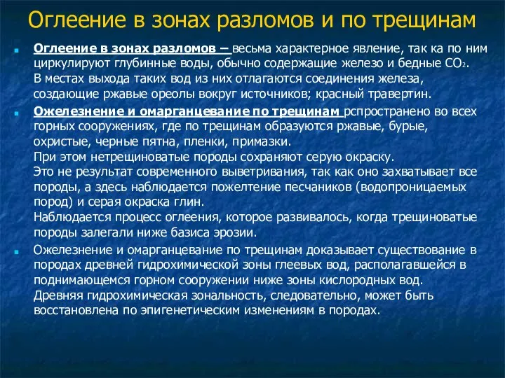 Оглеение в зонах разломов и по трещинам Оглеение в зонах разломов