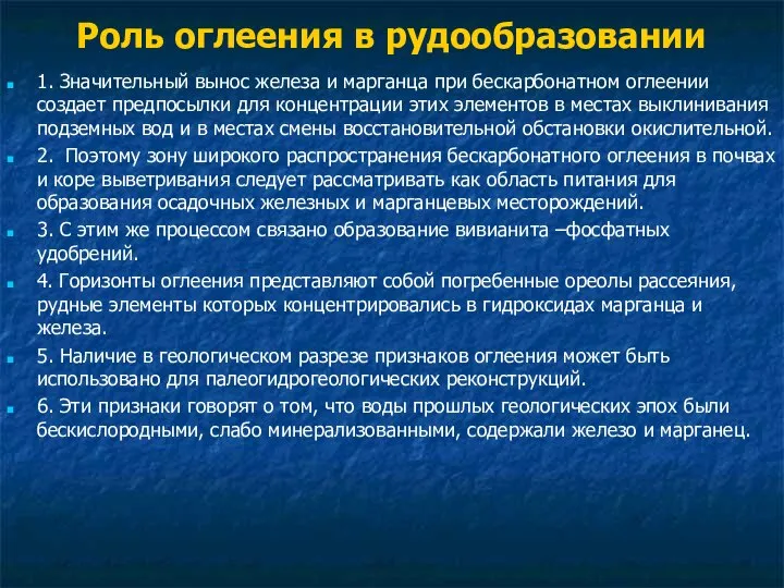 Роль оглеения в рудообразовании 1. Значительный вынос железа и марганца при