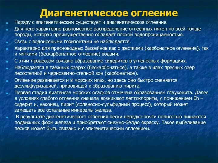 Диагенетическое оглеение Наряду с эпигенетическим существует и диагенетическое оглеение. Для него