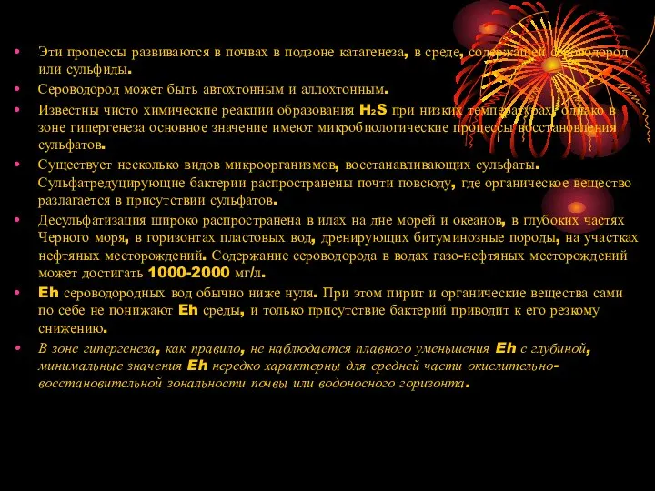 Эти процессы развиваются в почвах в подзоне катагенеза, в среде, содержащей