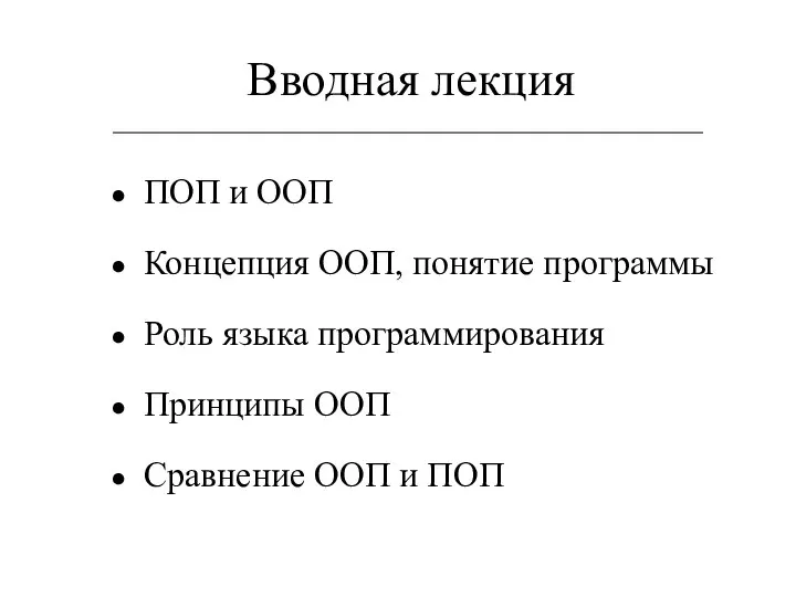 Вводная лекция ПОП и ООП Концепция ООП, понятие программы Роль языка