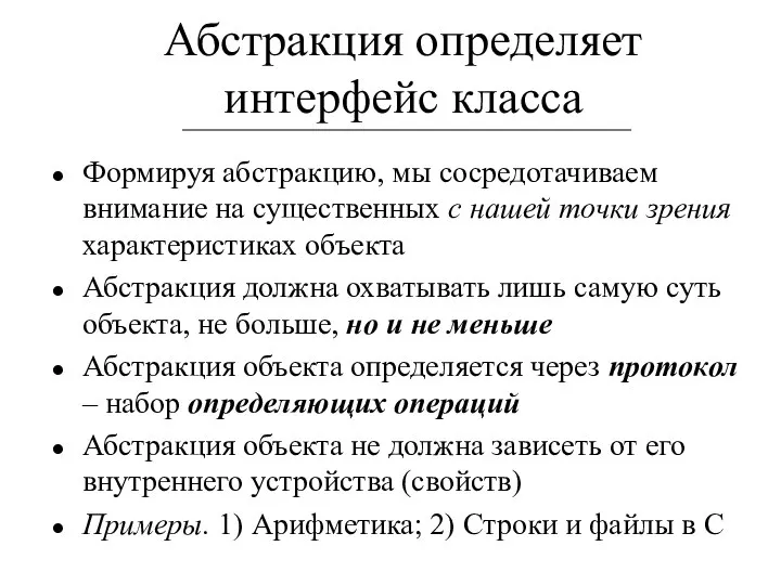 Абстракция определяет интерфейс класса Формируя абстракцию, мы сосредотачиваем внимание на существенных