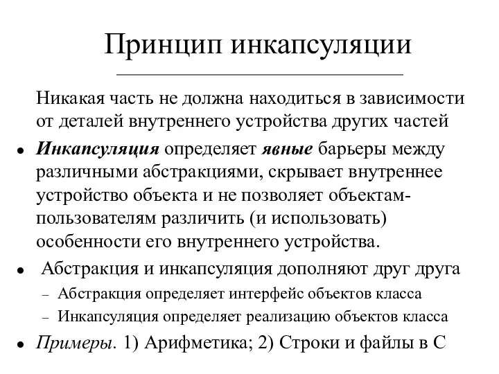 Принцип инкапсуляции Никакая часть не должна находиться в зависимости от деталей