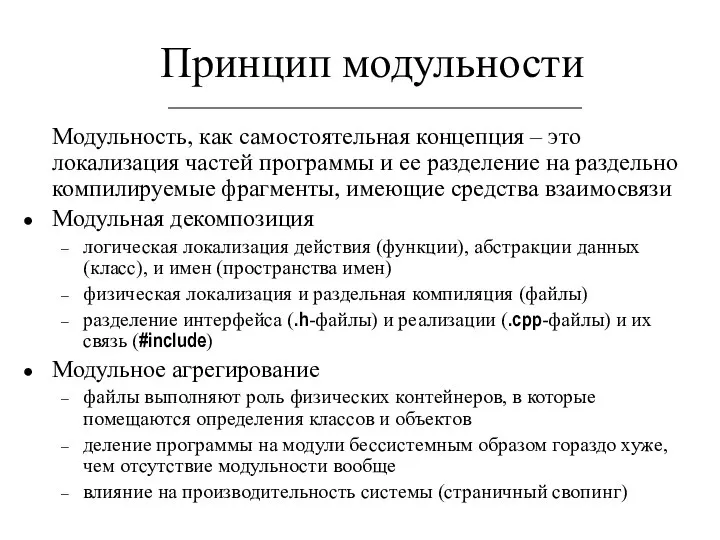 Принцип модульности Модульность, как самостоятельная концепция – это локализация частей программы