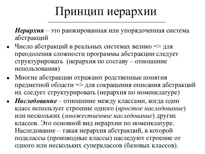 Принцип иерархии Иерархия – это ранжированная или упорядоченная система абстракций Число