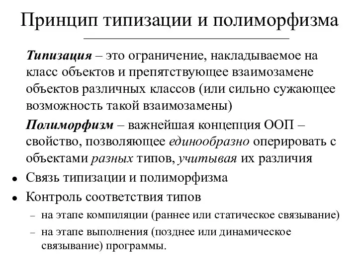 Принцип типизации и полиморфизма Типизация – это ограничение, накладываемое на класс