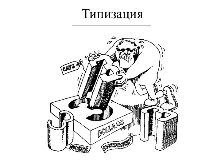 Типизация