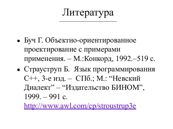 Литература Буч Г. Объектно-ориентированное проектирование с примерами применения. – М.:Конкорд, 1992.–519