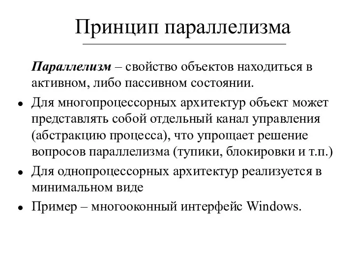 Принцип параллелизма Параллелизм – свойство объектов находиться в активном, либо пассивном