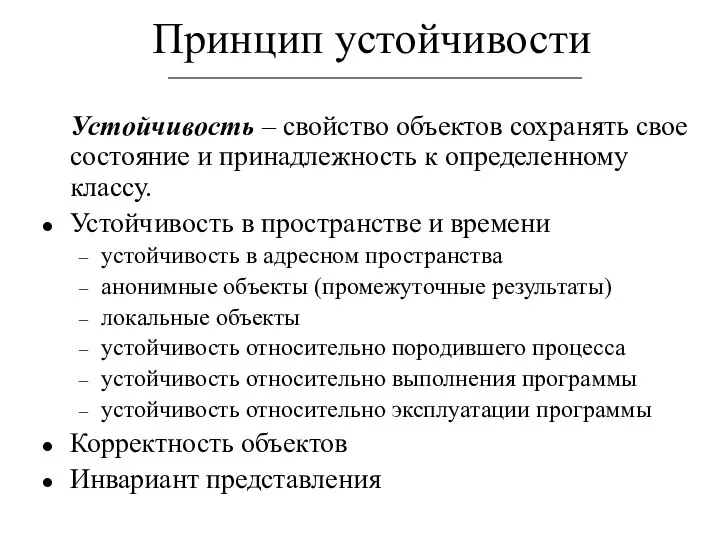 Принцип устойчивости Устойчивость – свойство объектов сохранять свое состояние и принадлежность