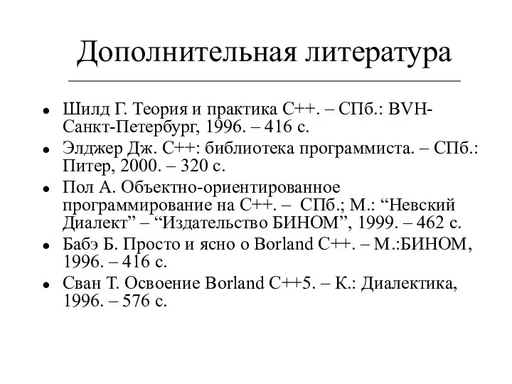 Дополнительная литература Шилд Г. Теория и практика С++. – СПб.: BVH-Санкт-Петербург,