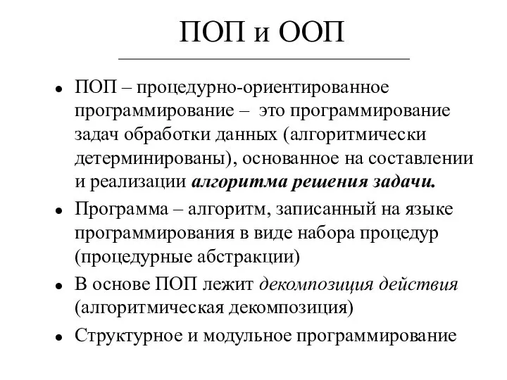 ПОП и ООП ПОП – процедурно-ориентированное программирование – это программирование задач