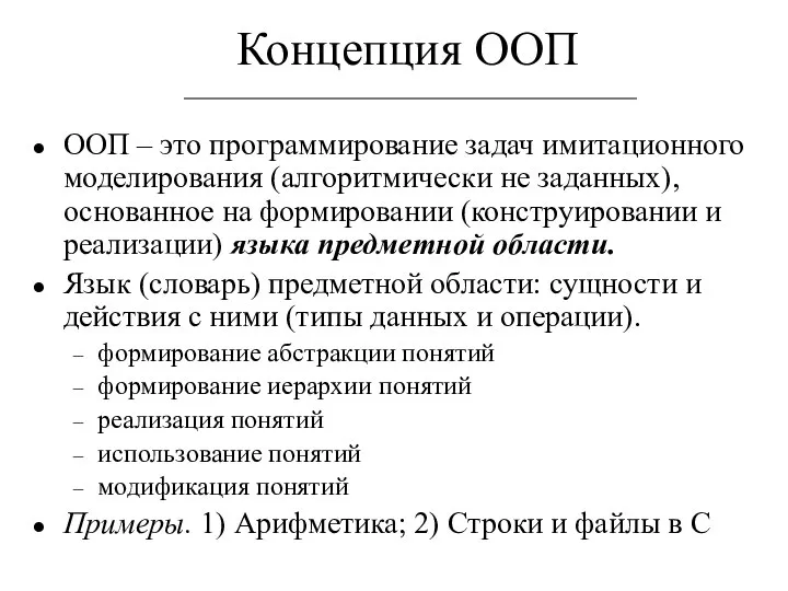 Концепция ООП ООП – это программирование задач имитационного моделирования (алгоритмически не