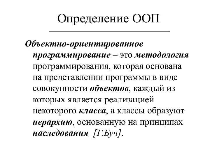 Определение ООП Объектно-ориентированное программирование – это методология программирования, которая основана на