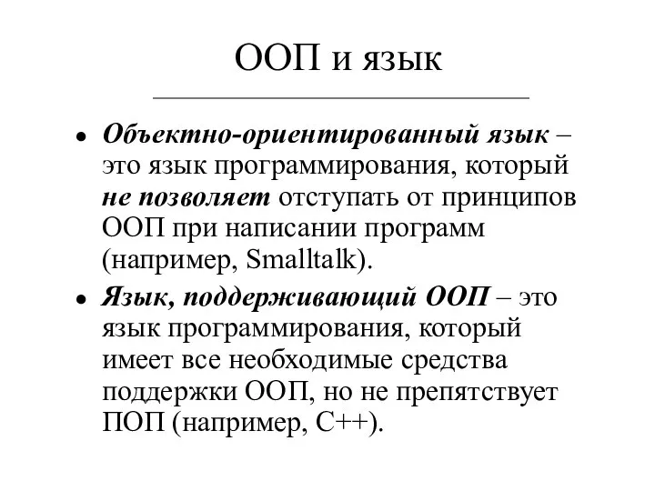 ООП и язык Объектно-ориентированный язык – это язык программирования, который не