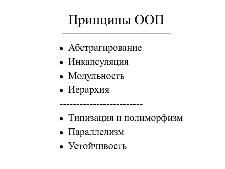 Принципы ООП Абстрагирование Инкапсуляция Модульность Иерархия ------------------------- Типизация и полиморфизм Параллелизм Устойчивость