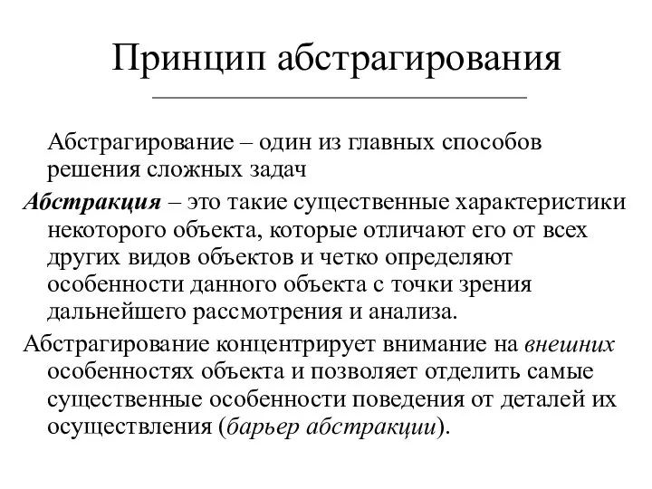 Принцип абстрагирования Абстрагирование – один из главных способов решения сложных задач