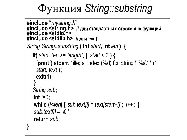 Функция String::substring #include “mystring.h” #include // для стандартных строковых функций #include