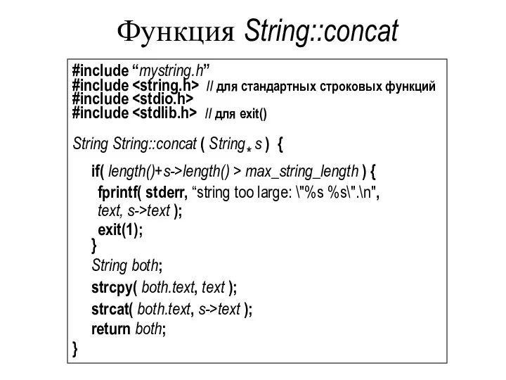 Функция String::concat #include “mystring.h” #include // для стандартных строковых функций #include