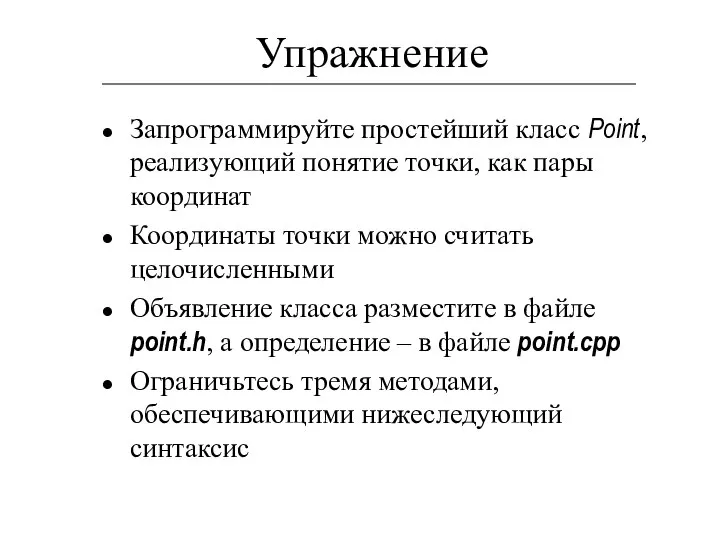 Упражнение Запрограммируйте простейший класс Point, реализующий понятие точки, как пары координат