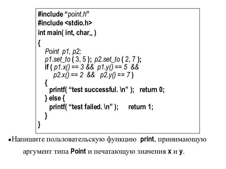 #include “point.h” #include int main( int, char** ) { Point p1,