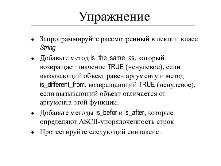 Упражнение Запрограммируйте рассмотренный в лекции класс String Добавьте метод is_the_same_as, который