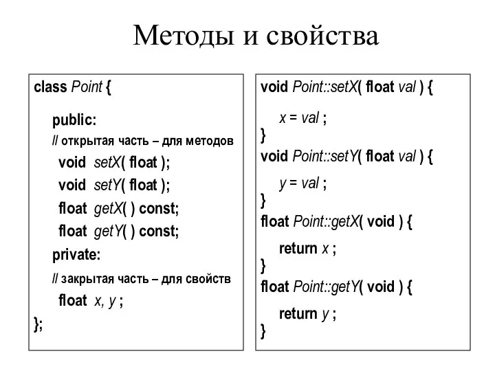 Методы и свойства class Point { public: // открытая часть –