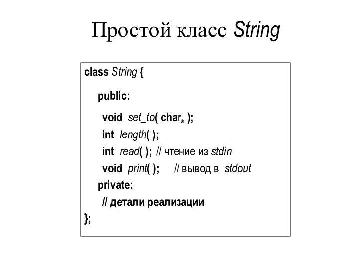 Простой класс String class String { public: void set_to( char* );