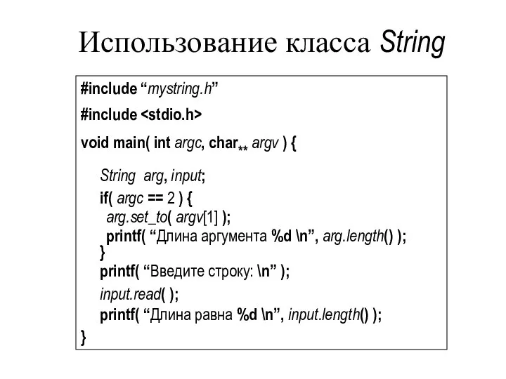 Использование класса String #include “mystring.h” #include void main( int argc, char**