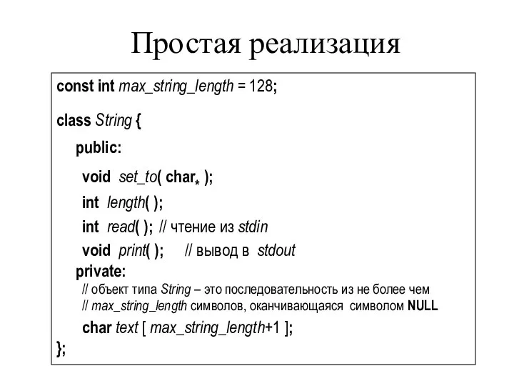 Простая реализация const int max_string_length = 128; class String { public: