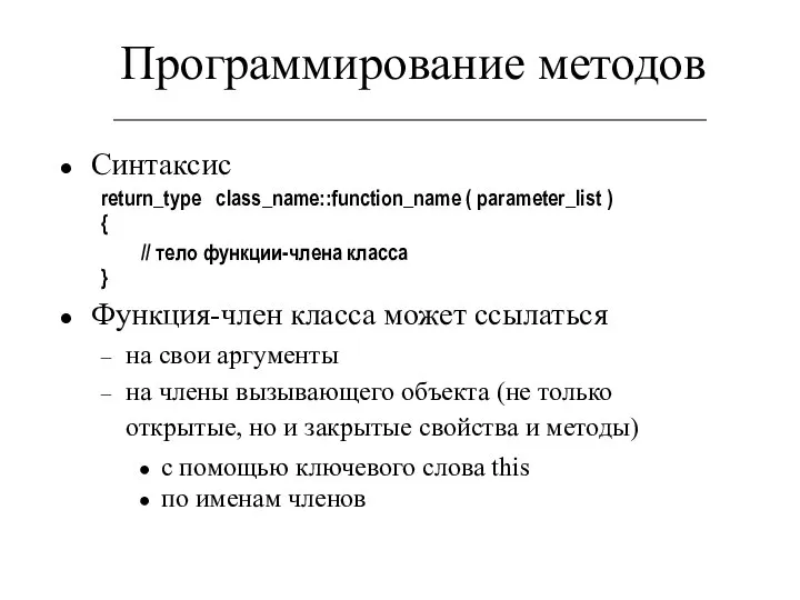 Программирование методов Синтаксис return_type class_name::function_name ( parameter_list ) { // тело