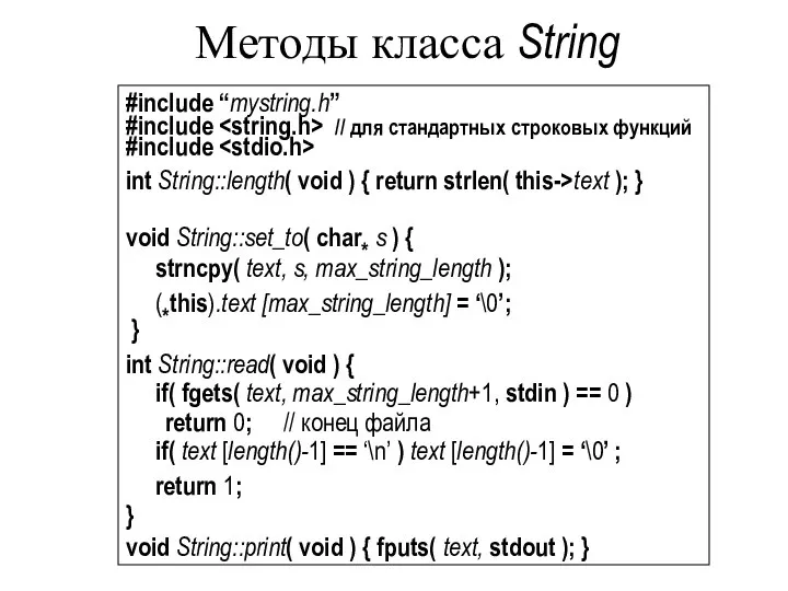 Методы класса String #include “mystring.h” #include // для стандартных строковых функций