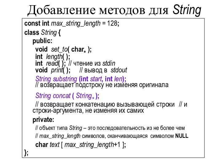 Добавление методов для String const int max_string_length = 128; class String