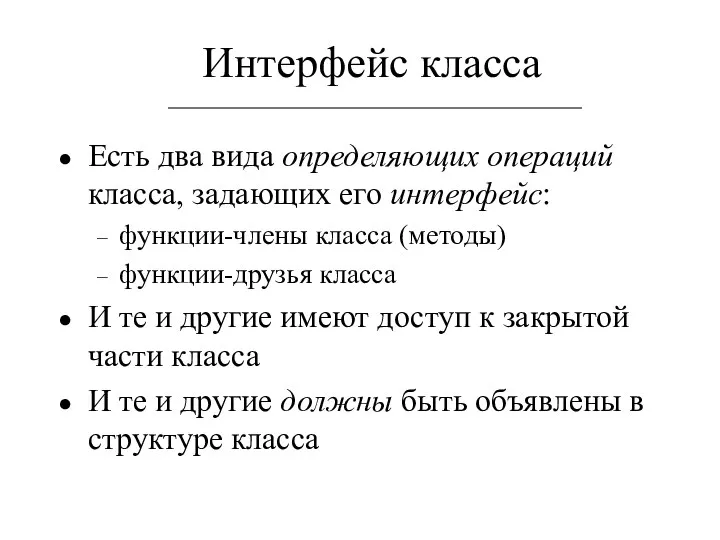 Интерфейс класса Есть два вида определяющих операций класса, задающих его интерфейс: