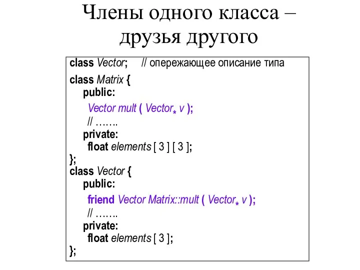 Члены одного класса – друзья другого class Vector; // опережающее описание