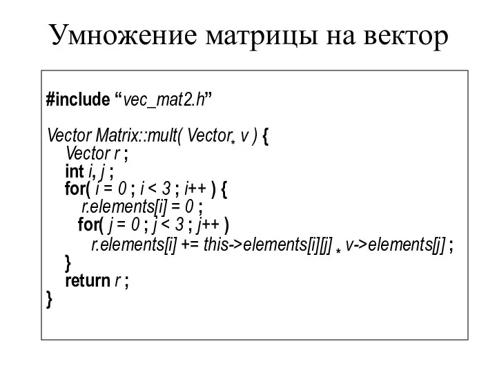 Умножение матрицы на вектор #include “vec_mat2.h” Vector Matrix::mult( Vector* v )