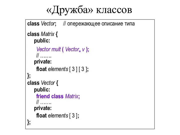 «Дружба» классов class Vector; // опережающее описание типа class Matrix {