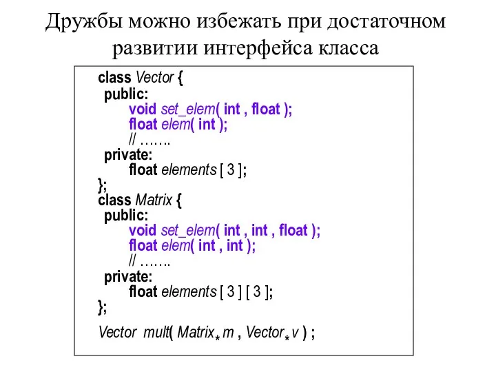 Дружбы можно избежать при достаточном развитии интерфейса класса class Vector {