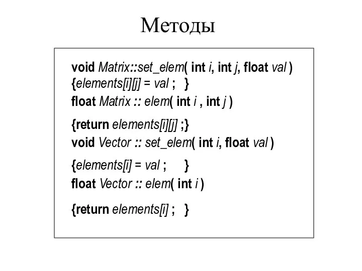 Методы void Matrix::set_elem( int i, int j, float val ) {