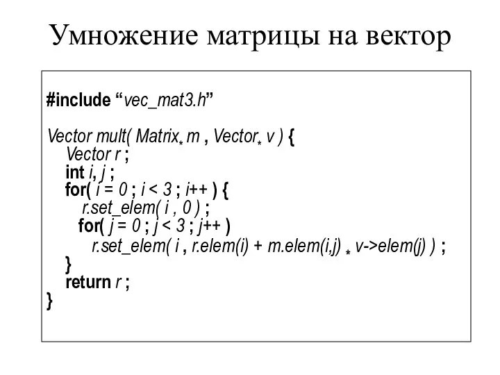 Умножение матрицы на вектор #include “vec_mat3.h” Vector mult( Matrix* m ,