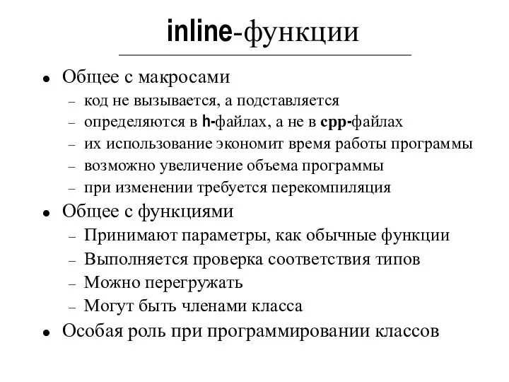 inline-функции Общее с макросами код не вызывается, а подставляется определяются в