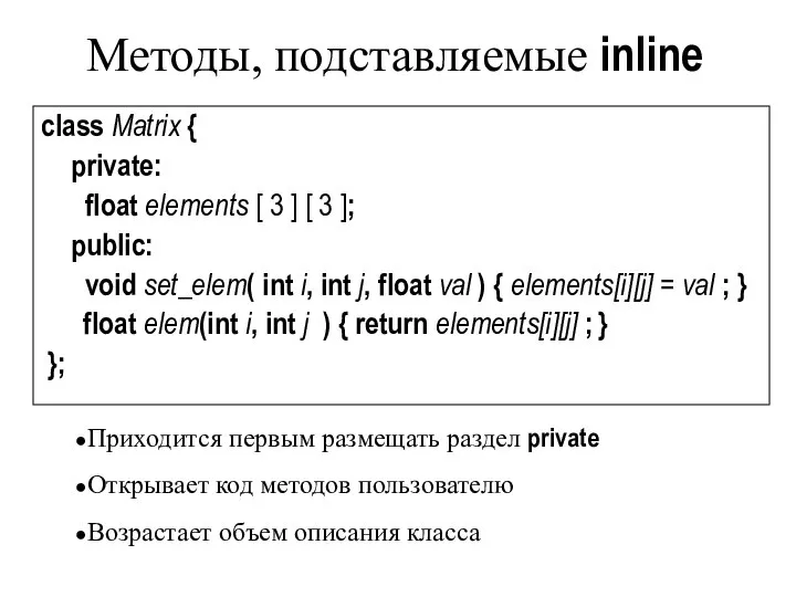 Методы, подставляемые inline class Matrix { private: float elements [ 3