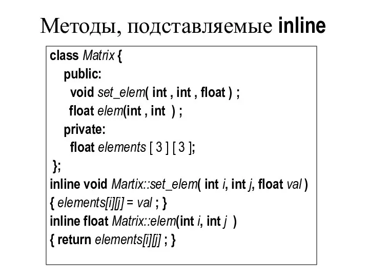 Методы, подставляемые inline class Matrix { public: void set_elem( int ,