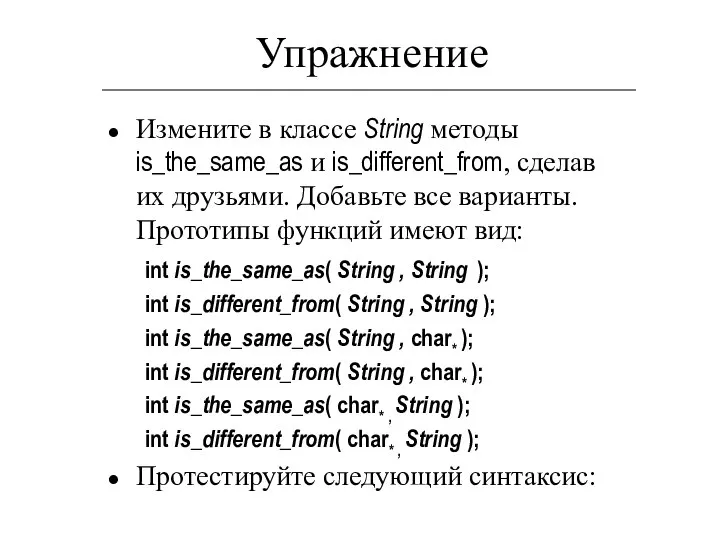 Упражнение Измените в классе String методы is_the_same_as и is_different_from, сделав их